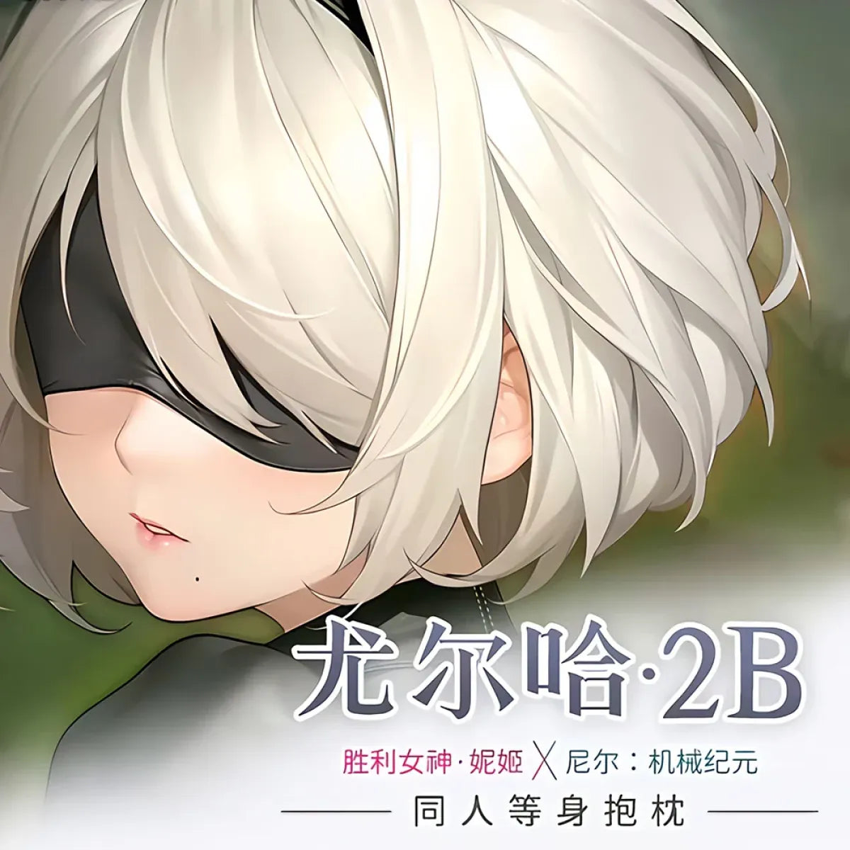 NieR: Automata YoRHa 2B Dakimakura – 2WAY Hugging Body Pillow Case